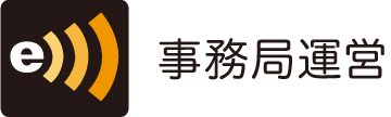 e-delivery 事務局運営