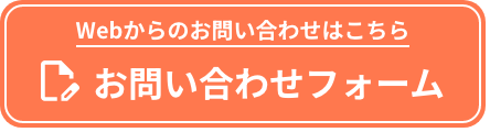 お問い合わせフォーム
