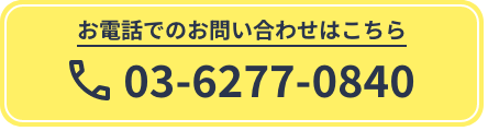 03-6277-0840