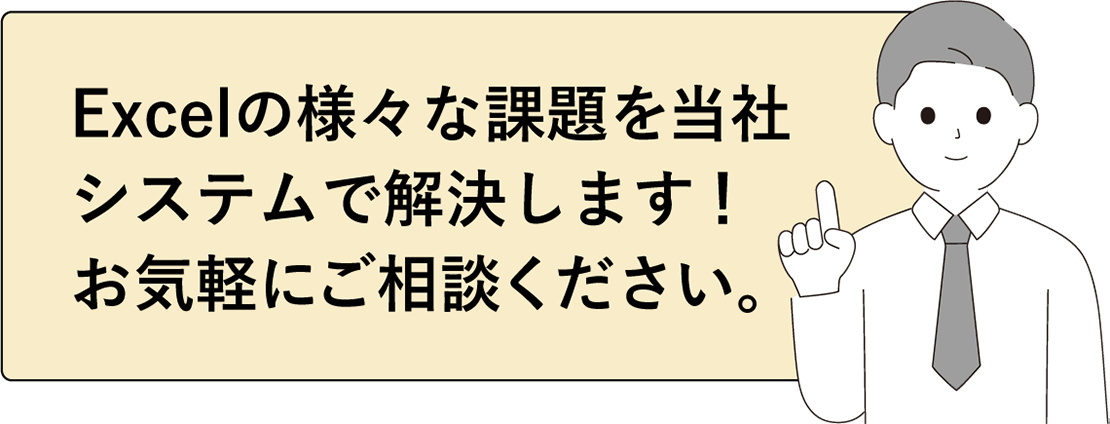 Excelの様々な課題を当社システムで解決します！お気軽にご相談ください。