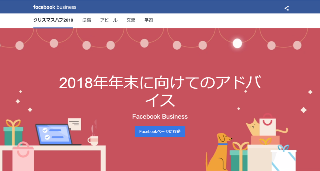 Facebook クリスマスハブ2018 Facebook クリスマスハブ2018