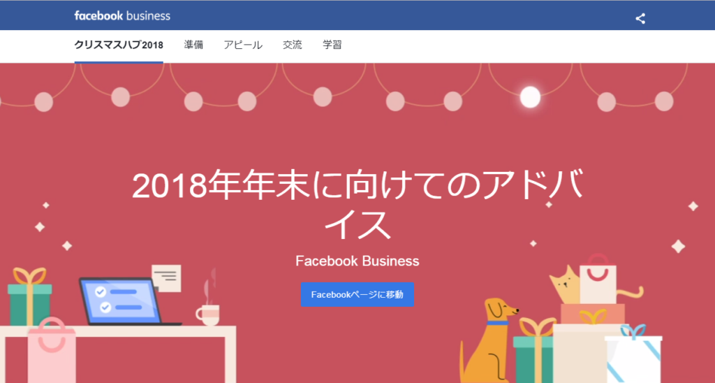 Facebook クリスマスハブ2018