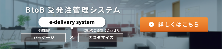 受発注管理システム