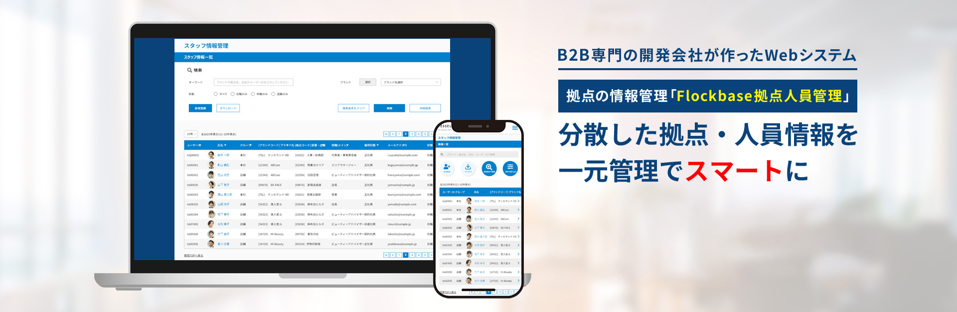 Flockbase 拠点人員管理-全国拠点の人員情報