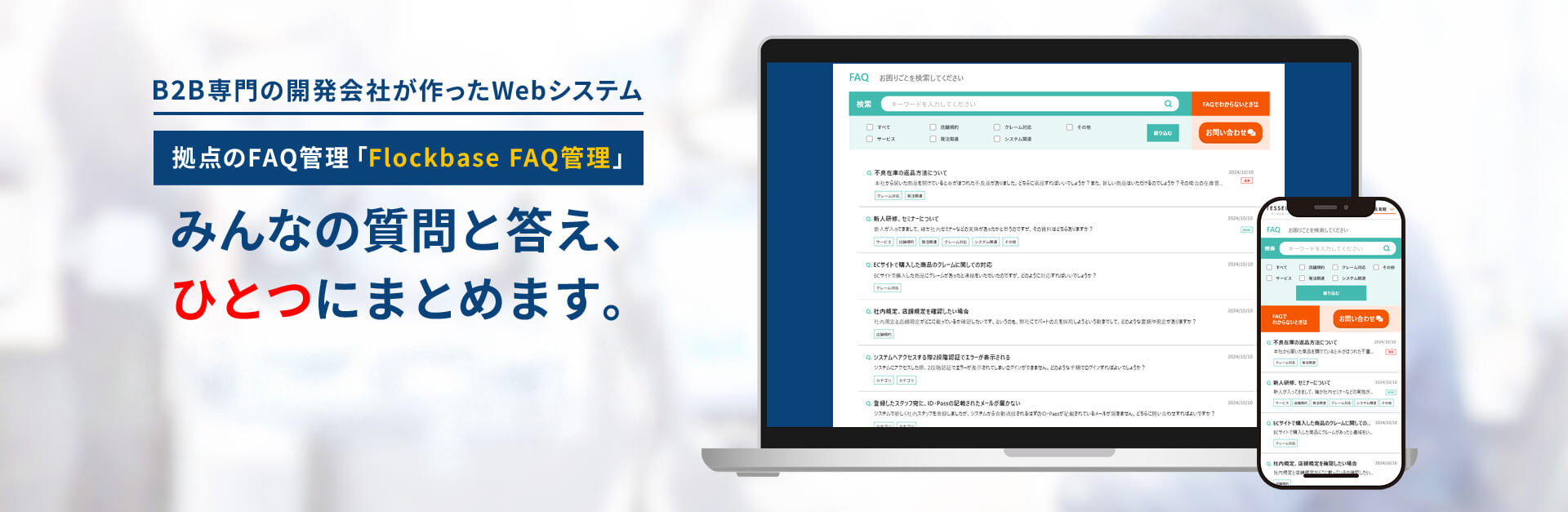 Flockbase B2B FAQ管理-B2B向け質問解決