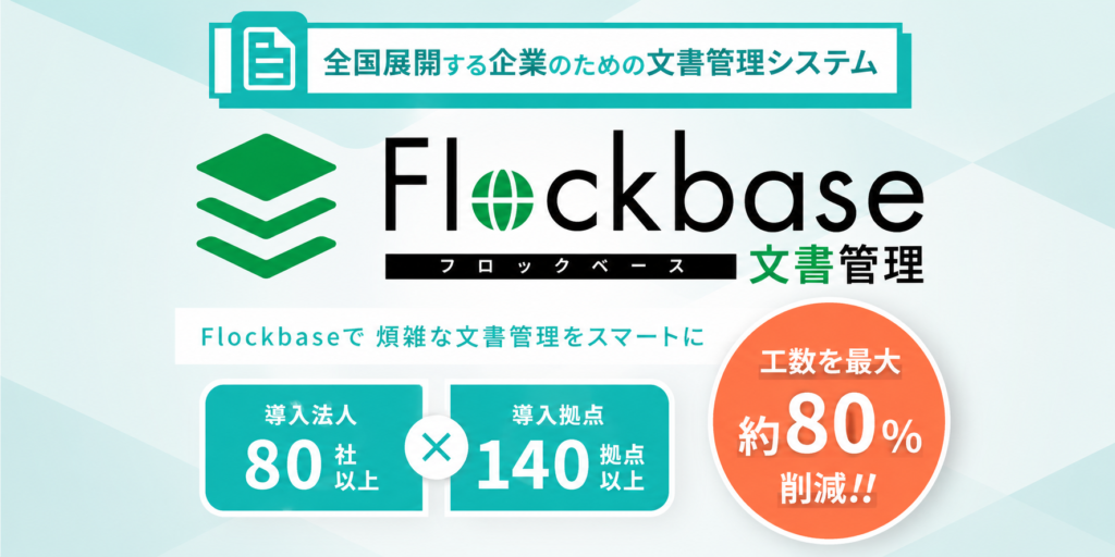 全国展開する企業のための文書管理しすてむFlockbase（フロックベース）
